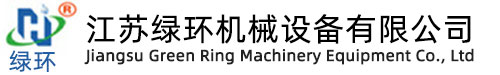 江蘇綠環(huán)機(jī)械設(shè)備有限公司 江蘇綠環(huán)機(jī)械設(shè)備有限公司